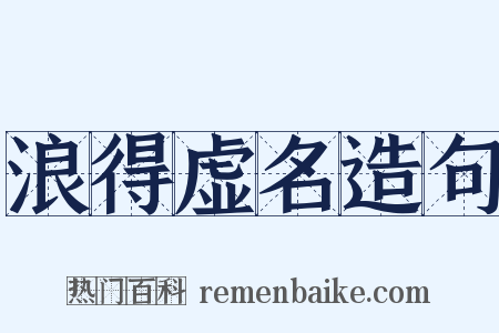 浪得虚名造句是什么意思的图片